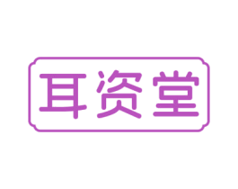 耳资堂 第44类医疗园艺商标图样