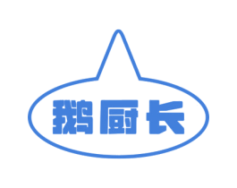 鹅厨长 第43类餐饮酒店商标图样