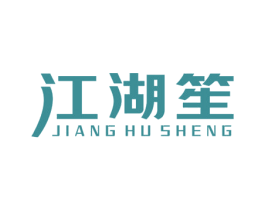 江湖笙 第43类餐饮酒店商标图样