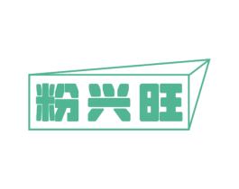 粉兴旺 第43类餐饮酒店商标图样