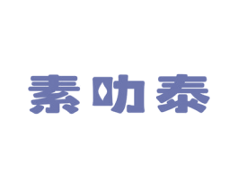 素叻泰 第43类餐饮酒店商标图样
