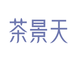 茶景天 第43类餐饮酒店商标图样