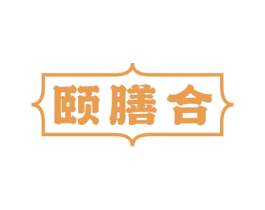颐膳合 第43类餐饮酒店商标图样