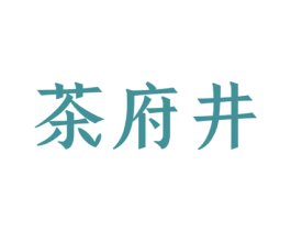 茶府井 第43类餐饮酒店商标图样