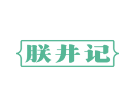 朕井记 第43类餐饮酒店商标图样
