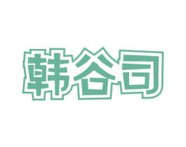韩谷司 第43类餐饮酒店商标图样
