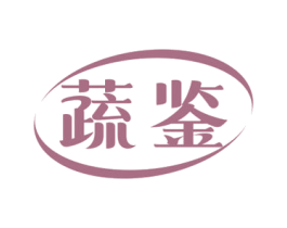 蔬鉴 第43类餐饮酒店商标图样