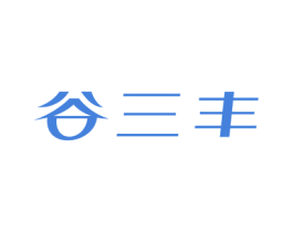 谷三丰 第43类餐饮酒店商标图样