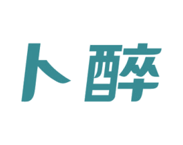 卜醉 第43类餐饮酒店商标图样