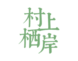 村上栖岸 第43类餐饮酒店商标图样
