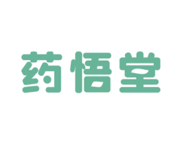 药悟堂 第35类广告贸易商标图样