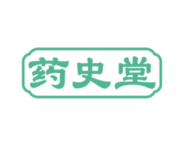 药史堂 第35类广告贸易商标图样