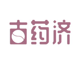 古药济 第35类广告贸易商标图样