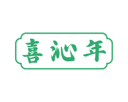 喜沁年 第33类酒商标图样