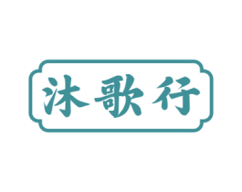 沐歌行 第33类酒商标图样