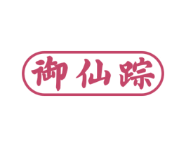 御仙踪 第33类酒商标图样