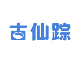 古仙踪 第33类酒商标图样
