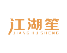 江湖笙 第33类酒商标图样