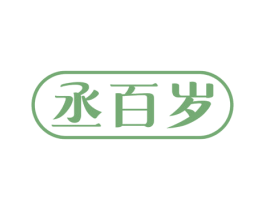 丞百岁 第33类酒商标图样