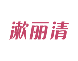 漱丽清 第33类酒商标图样