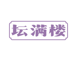 坛满楼 第33类酒商标图样