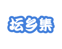 坛乡集 第33类酒商标图样