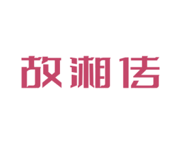 故湘传 第33类酒商标图样