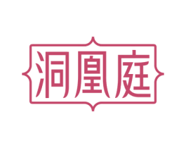 洞凰庭 第33类酒商标图样
