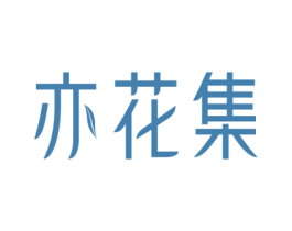 亦花集 第33类酒商标图样