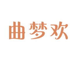 曲梦欢 第33类酒商标图样