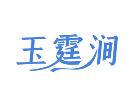 玉霆涧 第33类酒商标图样