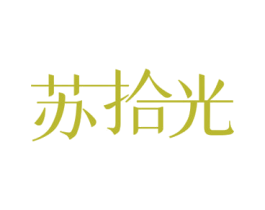 苏拾光 第32类啤酒饮料商标图样