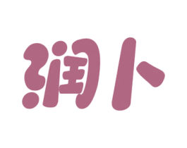 润卜 第32类啤酒饮料商标图样