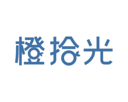 橙拾光 第32类啤酒饮料商标图样