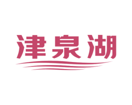 津泉湖 第32类啤酒饮料商标图样