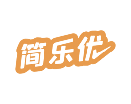 简乐优 第32类啤酒饮料商标图样