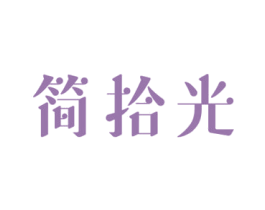 简拾光 第32类啤酒饮料商标图样