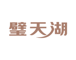 璧天湖 第32类啤酒饮料商标图样