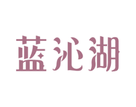 蓝沁湖 第32类啤酒饮料商标图样