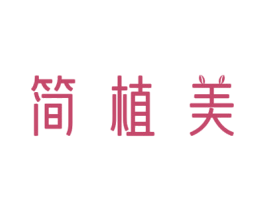 简植美 第31类水果花木商标图样