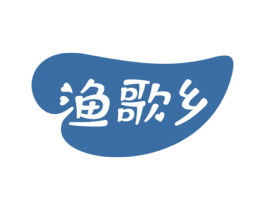 渔歌乡 第31类水果花木商标图样