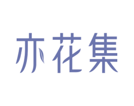 亦花集 第31类水果花木商标图样