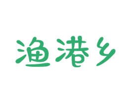 渔港乡 第31类水果花木商标图样