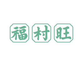 福村旺 第30类小食配料商标图样