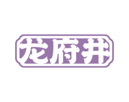 龙府井 第30类小食配料商标图样