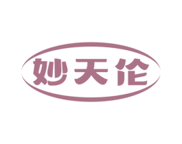 妙天伦 第30类小食配料商标图样