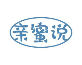 亲蜜说 第30类小食配料商标图样