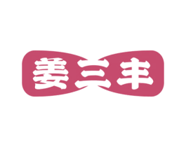 姜三丰 第30类小食配料商标图样