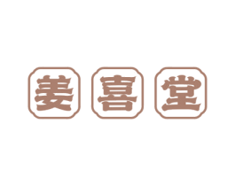 姜喜堂 第29类食品商标图样