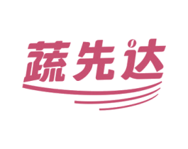 蔬先达 第29类食品商标图样